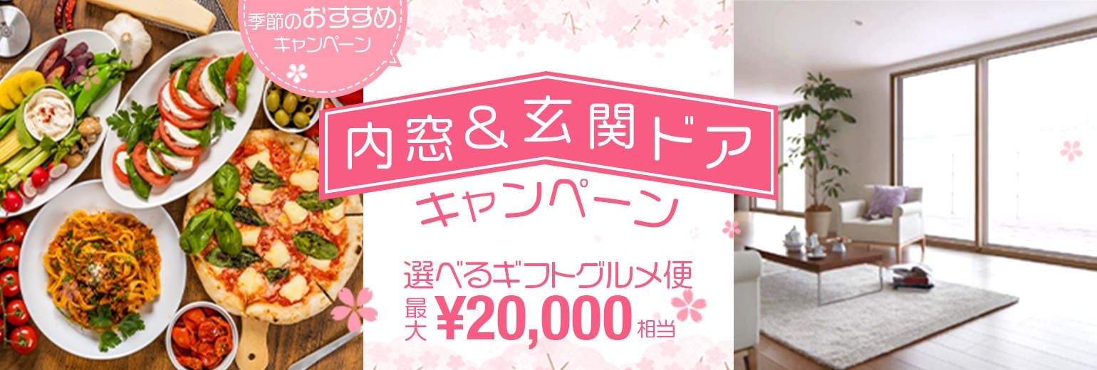 季節のおすすめキャンペーン。15万円以上の内窓のリフォーム、もしくは40万円以上の玄関ドアのリフォームをご依頼いただくと、グルメギフトのプレゼント。