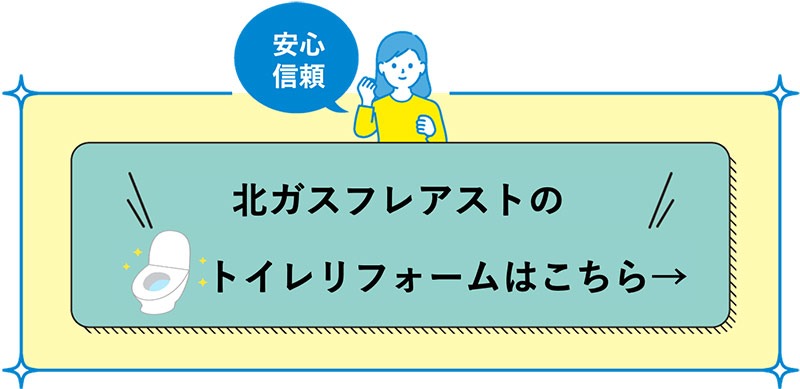 トイレリフォーム