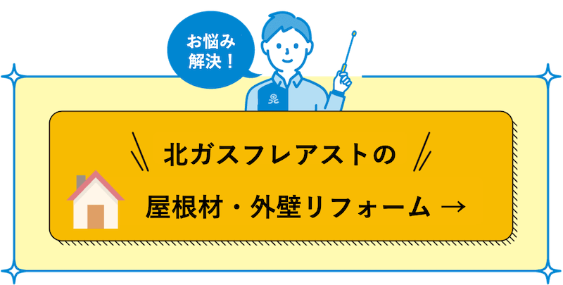 屋根材・外壁リフォーム