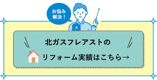 リフォーム実績