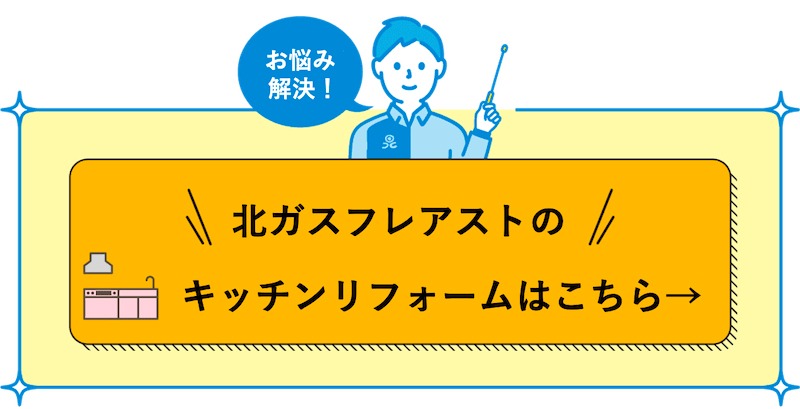 キッチンリフォーム