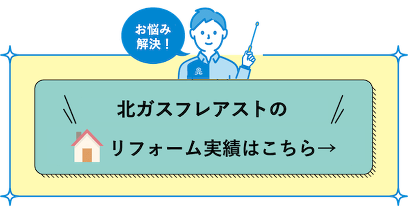 リフォーム実績はこちら